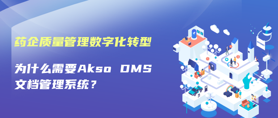 药企质量管理数字化转型，为什么需要Akso DMS文档管理系统？能为企业带来什么收益？