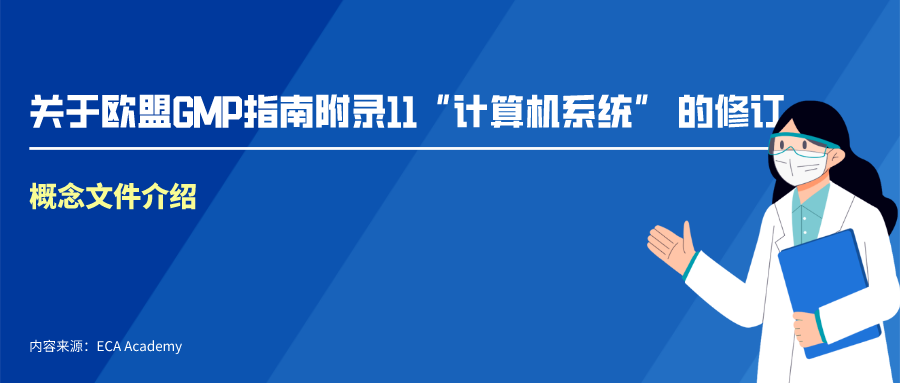 关于欧盟GMP指南附录11“计算机系统” 的修订 - 概念文件介绍