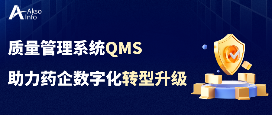 Akso QMS质量管理系统：助力药企数字化转型升级，让企业质量管理高效便捷！