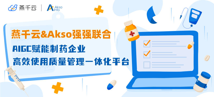 Akso携手甄知燕千云赋能制药企业：AIGC数智引擎高效协同，为质量管理一体化平台注入新动力