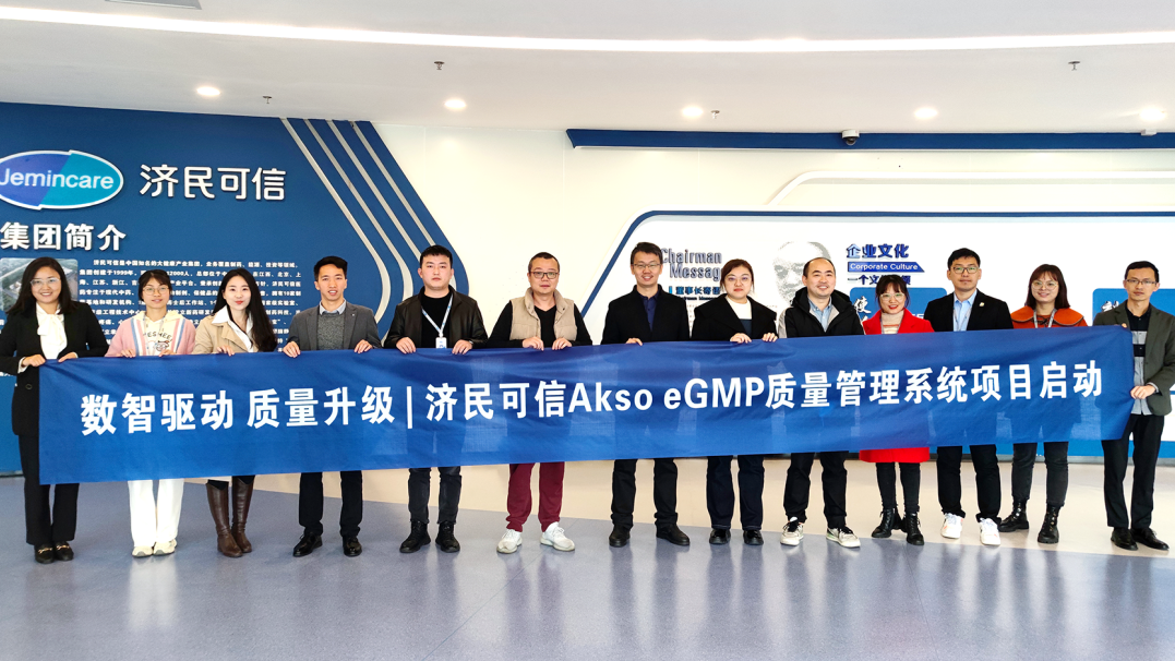 数智驱动 质量升级 | 济民可信Akso eGMP质量管理系统项目启动！
