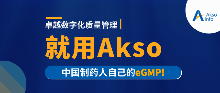 Akso eGMP | 新一代制药企业质量管理数字化整体解决方案
