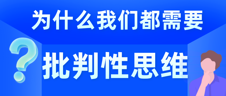 为什么我们都需要批判性思维？