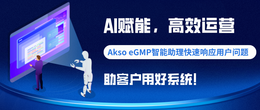 AI赋能，高效运营—Akso eGMP帮助中心，助力客户用好系统！
