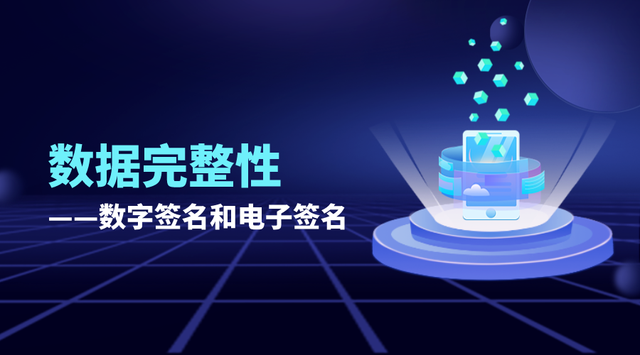 【Akso知识库】数据完整性——数字签名和电子签名