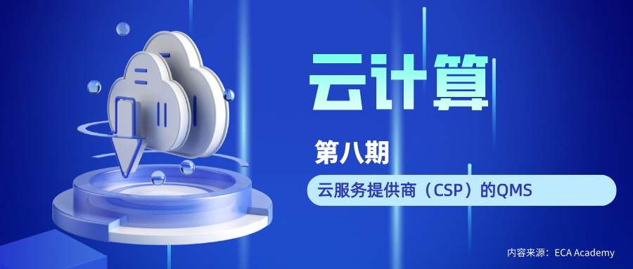 云计算（八）：云服务提供商（CSP）的QMS