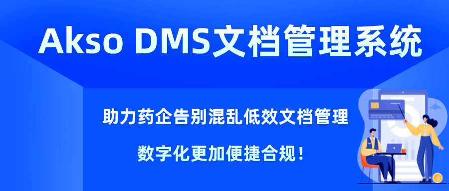 Akso DMS文档管理系统：助力药企告别混乱低效文档管理，数字化更加便捷合规！