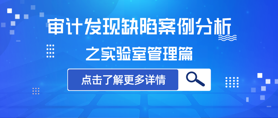 审计发现缺陷案例分析——实验室管理篇