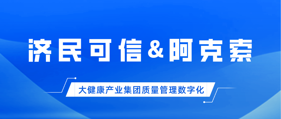 继石药、新华、天士力…之后，又一家“中国医药工业百强Top10”选择阿克索！