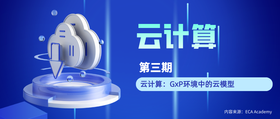 云计算（三）：GxP环境中的云模型