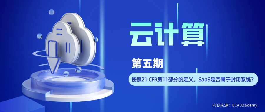 云计算（五）：按照21 CFR第11部分的定义，SaaS是否属于封闭系统？