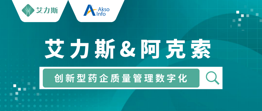 科创板上市-中国医药创新企业Top100，艾力斯质量管理数字化首选阿克索！