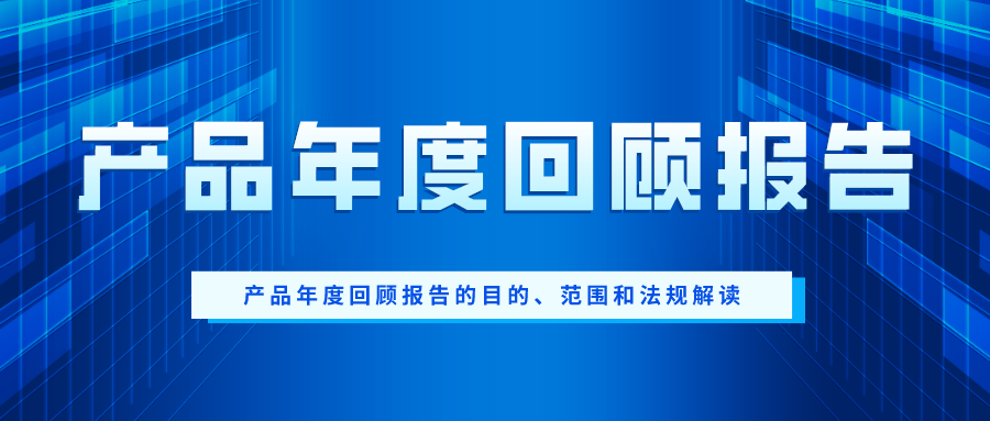 产品年度回顾报告【一】