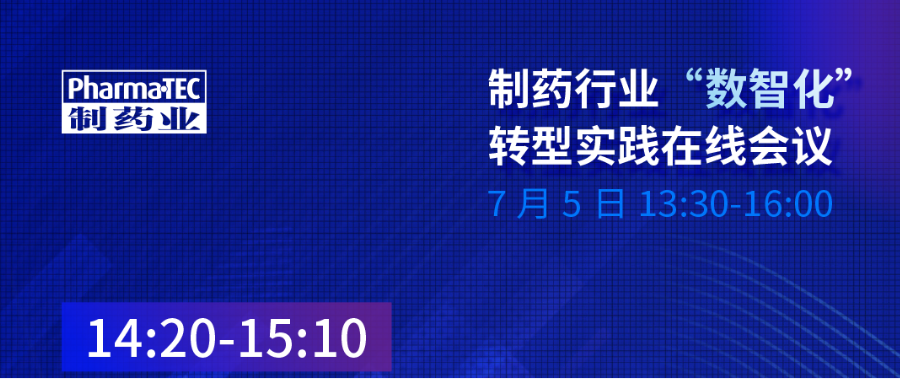 直播预告 | 制药业质量数字化转型大潮来袭？听听大咖怎么说~