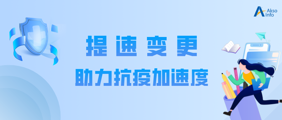 提速变更！Akso助力抗疫“加速度”