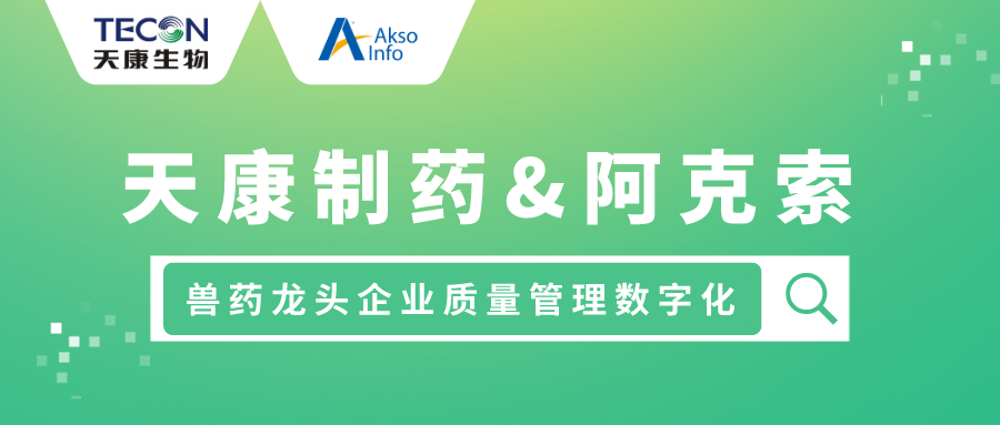 中国兽药龙头，天康制药质量管理数字化选择阿克索！