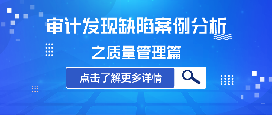 审计发现缺陷案例分析之质量管理篇