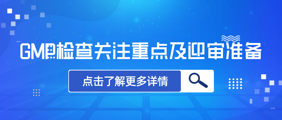 GMP检查关注重点及迎审准备