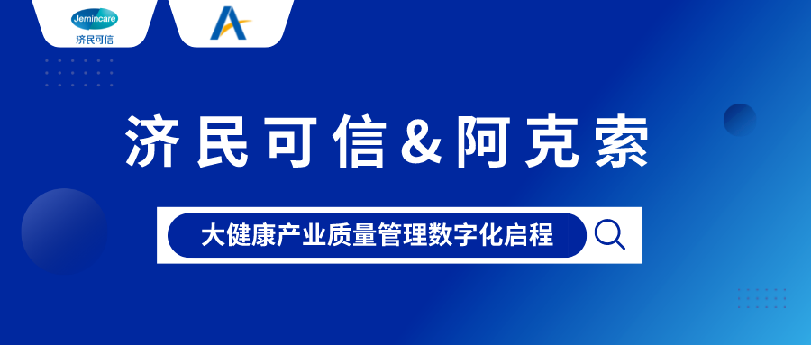 继石药、新华、天士力…之后，又一家“中国医药工业百强Top10”选择阿克索！