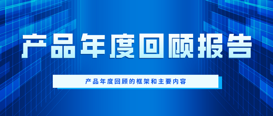 产品年度回顾报告【二】