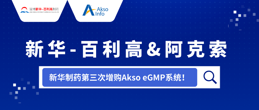 实力铸口碑！新中国第一家化药合成制药企业，第三次增购Akso系统！