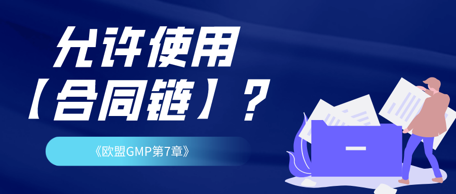 欧盟GMP第7章：允许使用“合同链”吗？