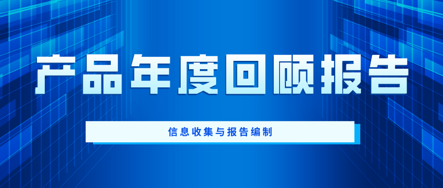 产品年度回顾报告【三】