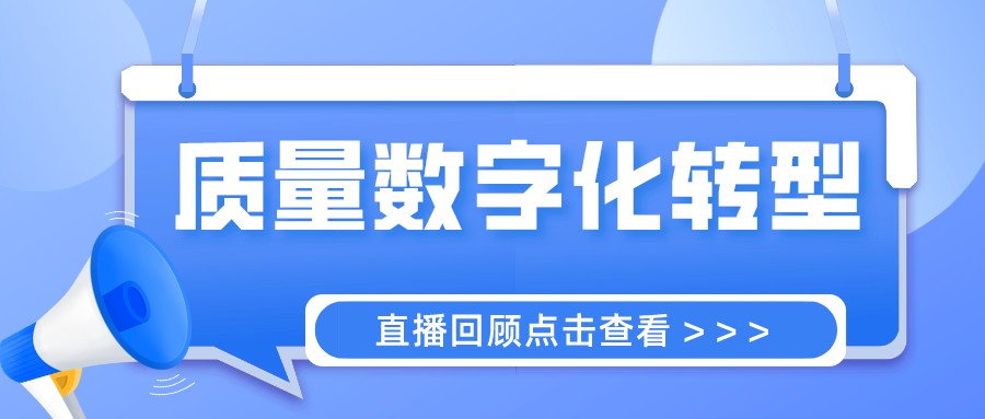 这场直播里，藏着药企质量数字化转型的全部干货！