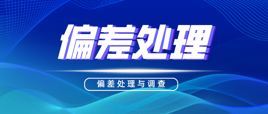 偏差管理【02】