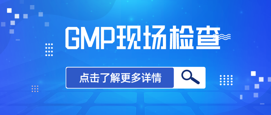GMP现场检查