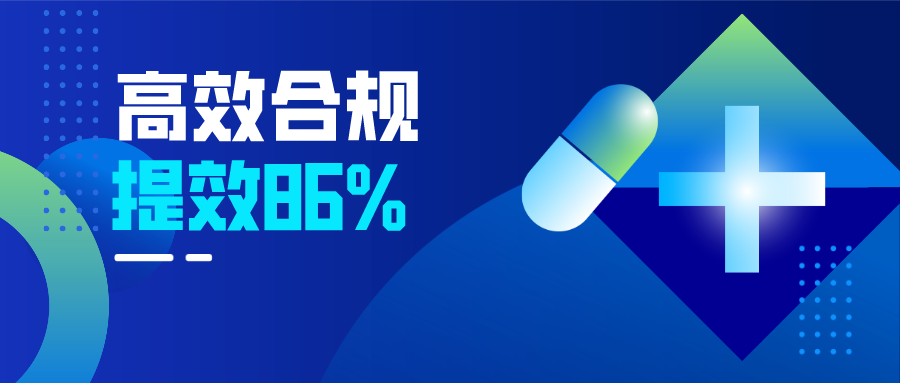 助力药企提效86%，引领国际GMP标准！