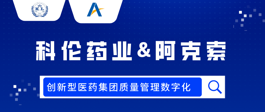 作为中国大输液龙头，科伦药业质量管理数字化为何选择TA？