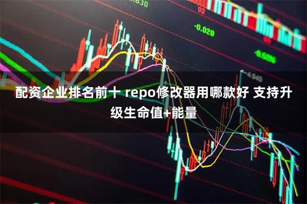 配资企业排名前十 repo修改器用哪款好 支持升级生命值+能量